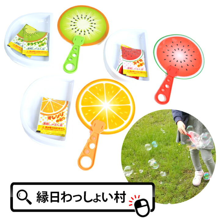 楽天市場 12個セット パタパタフルーツしゃぼん しゃぼん玉 フルーツ 香り オレンジ キウイ スイカ シャボン玉 バブル 吹く おもちゃ 景品 イベント ランチ景品 子ども会 子供会 お祭り問屋 ネットｄｅ縁日 わっしょい村