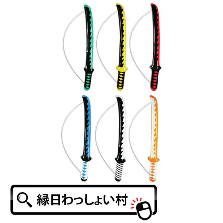 楽天市場 12個セット ビニールの日本刀 和風 和柄 ビニール玩具 エアー玩具 剣 刀 紐付き 男の子 女の子 お子様ランチ 景品 お祭り 夏祭り 縁日 おもちゃ オモチャ 玩具 男の子 子供 子ども会 Pta 新生活 ネットｄｅ縁日 わっしょい村