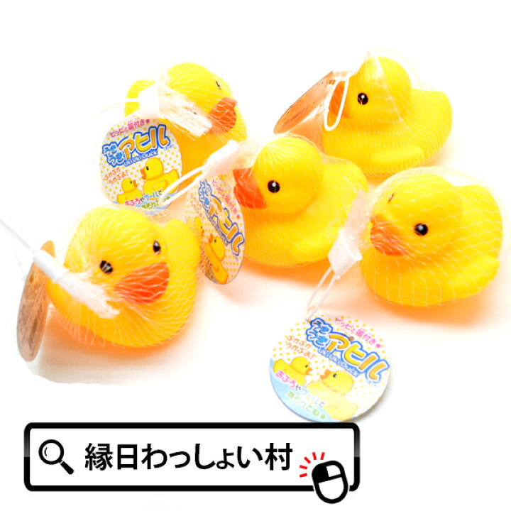 楽天市場 12個セット うきうきアヒル ネット入り大 笛付き 縁日 景品 夏祭り 子供会 お祭り ぷかぷか すくい用おもちゃ あひる かわいい おもちゃ 玩具 すくって アヒルちゃん ちゃぷちゃぷ ハロウィン ネットｄｅ縁日 わっしょい村