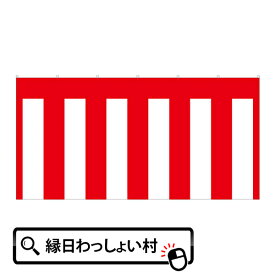 紅白幕・2間 360×180cm イベント パーティー 記念日 成人式 飾り付け オープン 新装開店 お祝い イベントグッズ 入学式 卒業式 入社式 御祝い 式 祭り のぼり 会場 幕 年賀 イベント用品 祝い 七五三 開店 式典 トロピカル生地 セール お正月 紅白 紅白幕