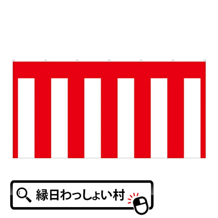 楽天市場】紅白幕・2間 360×180cm イベント パーティー 記念日 成人式 