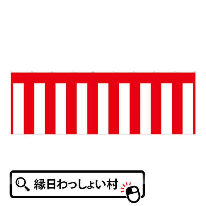 楽天市場】紅白幕・3間 540×180cm のぼり 横断幕 紅白幕 トロピカル 