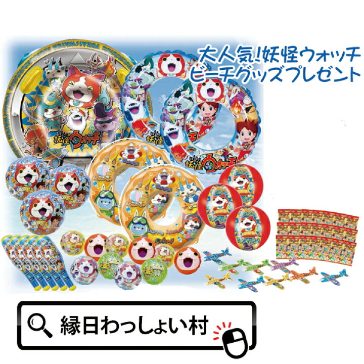 楽天市場 大人気 妖怪ウォッチビーチグッズプレゼント 100名様用 お祭り 縁日 夏祭り 夏まつり 夜店 露店 屋台 景品 来場 店頭 イベント パーティー 子ども会 子供会 抽選会 抽せんイベント 抽選イベント 妖怪ウォッチ ジバニャン キャラクターグッズ 男の子 女の子