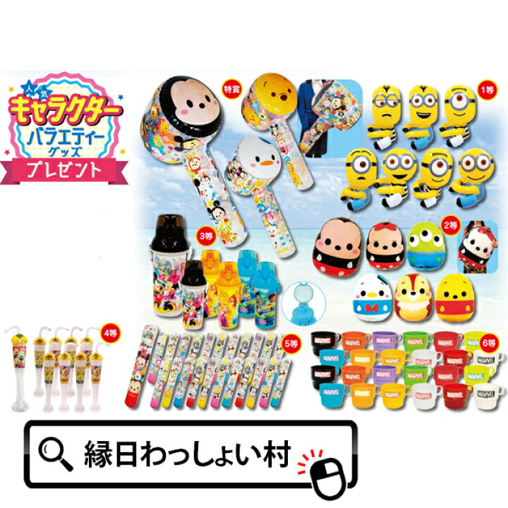 楽天市場 60名様用 人気キャラクターバラエティグッズプレゼント 景品 来場 店頭 夜店 露店 屋台 イベント パーティー イベントキット イベントセット 子ども会 子供会 抽選会 抽せんイベント ディズニー グッズ アイテム ミニオン 抽選会 お祭り 縁日 夏祭り 夏まつり
