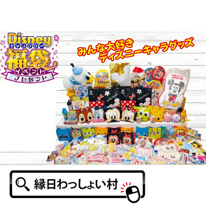 楽天市場 60名様用 ディズニーキャラクター福袋イベントプレゼント おもちゃ 玩具 景品 ディズニー キャラクター Disney 男の子 女の子 子供 向け 雑貨 キッズ 夜店 露店 屋台 抽せん 子供 子供向け 抽選会 抽選 ノベルティ イベント パーティー グッズ 子供会 ネット
