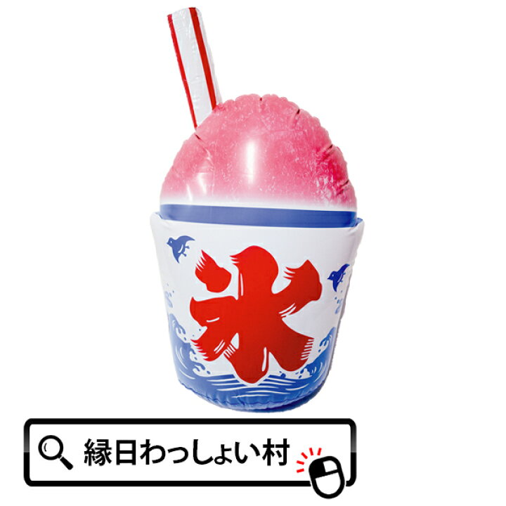 楽天市場 メガpopかき氷 エアディスプレイ 100cm 屋台 縁日 かき氷 食べ物 デザート かきごおり カキゴオリ お祭り おまつり 夏祭り 祭 夜店 露店 店頭 店内 装飾 巨大 ビッグサイズ ビニール エアー 空気 目立つ ハロウィン ネットｄｅ縁日 わっしょい村