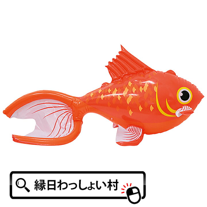楽天市場 メガpopきんぎょ エアーディスプレイ 100cm ビニール玩具 エアー玩具 空気 店内 装飾 イベント パーティー ビッグサイズ 大きい 目立つ 巨大 Big 店頭 魚 赤 レッド 金魚 お祭り 縁日 金魚すくい 屋台 初売り ネットｄｅ縁日 わっしょい村