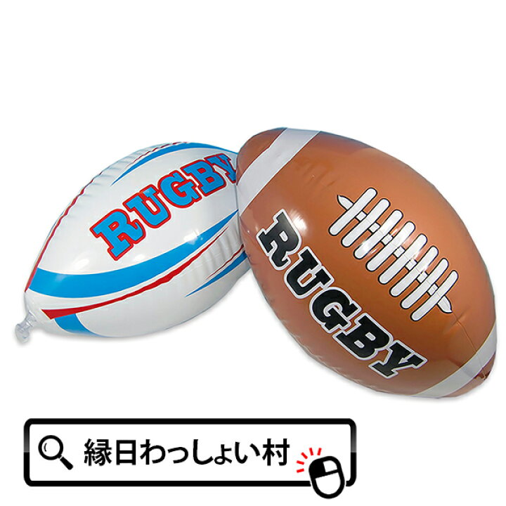 楽天市場 12個セット ビーチボール ラグビー ビニール玩具 海水浴 プール 海 スポーツ ボール そっくり おもしろグッズ 面白い ビーチグッズ 海水浴 海 プール かっこいい おしゃれ 目立つ Sns 写真 動画 初売り ネットｄｅ縁日 わっしょい村