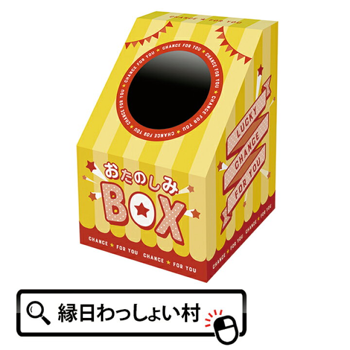 楽天市場】NEWおたのしみBOX 抽選箱 応募箱 募金箱 イベント 