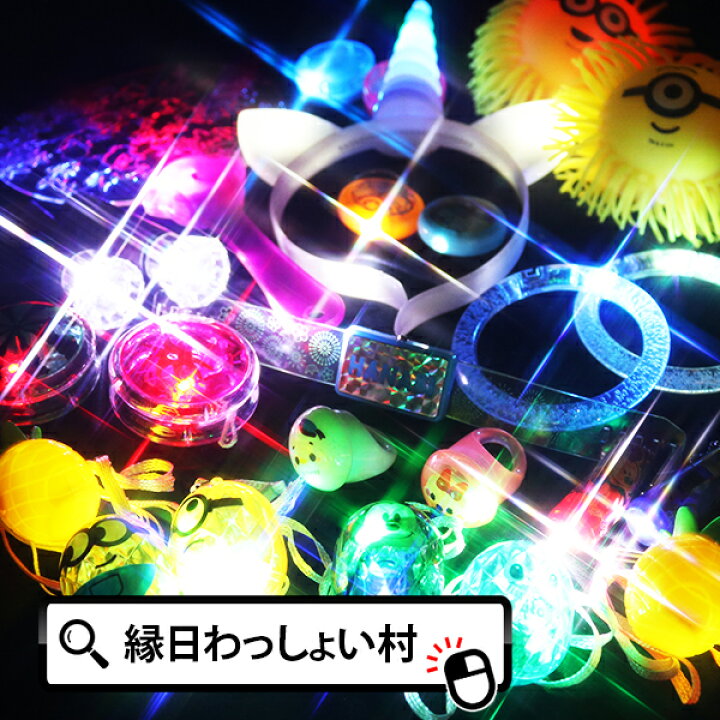 楽天市場 ピカピカ光るおもちゃ 25個セット 送料無料 福袋 あす楽対応 翌日配達 男の子 女の子 子ども こども Led ライト フラッシュ 光り物 光りもの 発光 クリスマス 保育園 幼稚園 お祭り 夏祭り 縁日 おもちゃ オモチャ 玩具 室内 ステイホーム クリスマス ネット