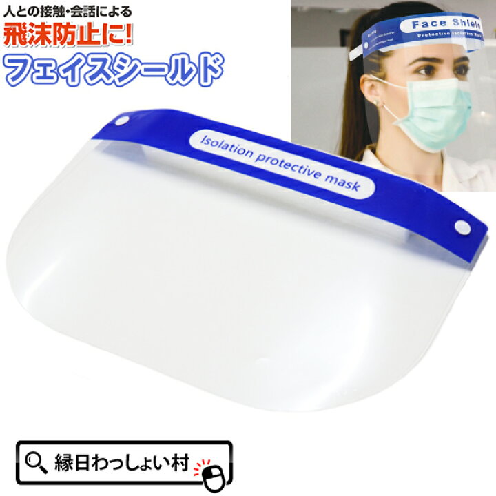 楽天市場 マスク フェイスシールド フェイスガード フェイスカバー 飛沫防止 男女兼用 子供 フリーサイズ 洗って使える Face Shield 洗えるマスク 洗える 事務仕事 飲食店 販売店 調理場 人との接触 会話 防護マスク クリスマス ネットde縁日 わっしょい村 楽天市場 マスク フェイスシールド フェイスガード フェイスカバー 飛沫防止 男女兼用 子供 フリーサイズ 洗って使える Face Shield 洗えるマスク 洗える 事務仕事 飲食店 販売店 調理場 人との接触 会話 防護マスク クリスマス ネットde縁日 わっしょい村