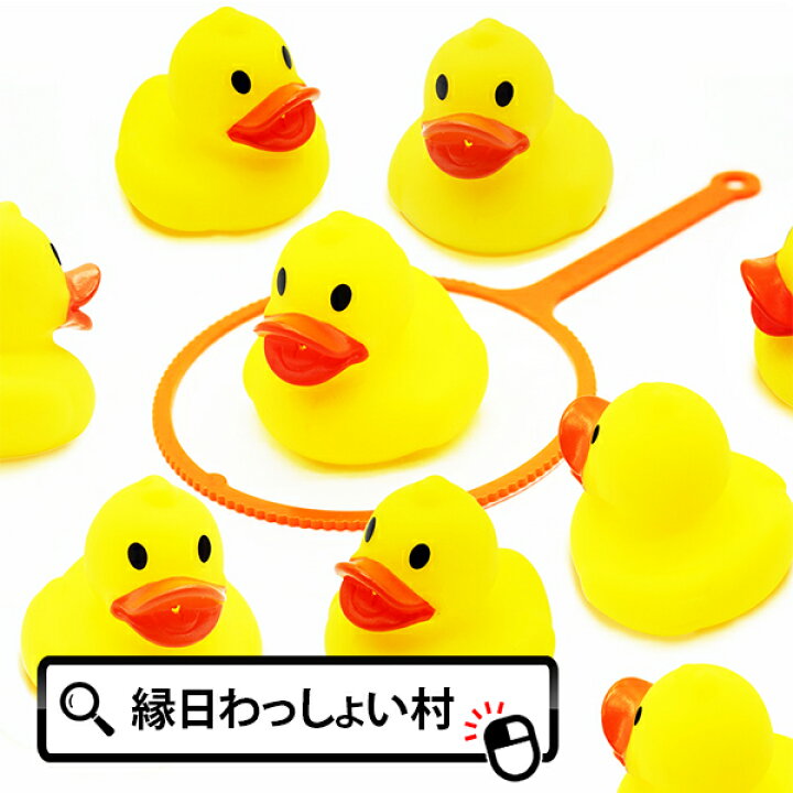 楽天市場 50個セット ぷかぷかアヒル水鉄砲 あひる 黄色 イエロー アヒル グッズ かわいい コレクション 水てっぽう 夏祭り お祭り まつり 水に浮く すくい お風呂遊び プール 景品 ランチ景品 お子様ランチ おもちゃ オモチャ ネットde縁日 わっしょい村 楽天市場 50個セット ぷかぷかアヒル水鉄砲 あひる 黄色 イエロー アヒル グッズ かわいい コレクション 水てっぽう 夏祭り お祭り まつり 水に浮く すくい お風呂遊び プール 景品 ランチ景品 お子様ランチ おもちゃ オモチャ ネットde縁日 わっしょい村