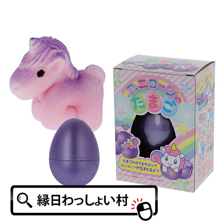 楽天市場 12個セット ユニコーンのたまご ユニコーン フィギュア エッグ タマゴ 卵 カラフル 動物 水 実験 観察 自由研究 大きくなる 子ども こども お子様ランチ お祭り 夏祭り 縁日 おもちゃ オモチャ 玩具 クリスマス ブラックフライデー Black Friday ネット