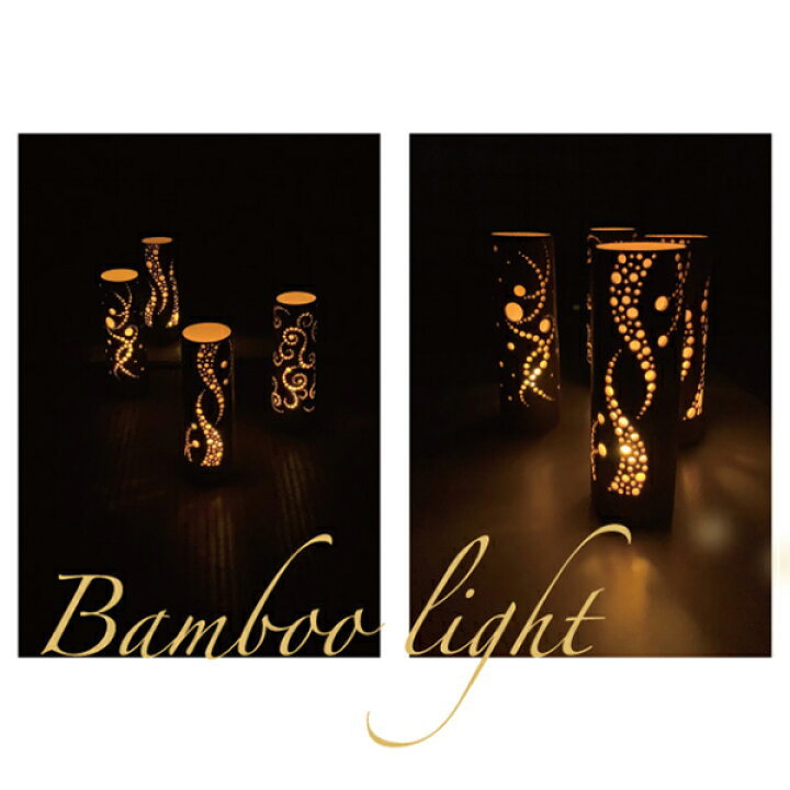 楽天市場】竹あかり 波 banboo light 灯籠 竹灯籠 とうろう 天然竹 竹 