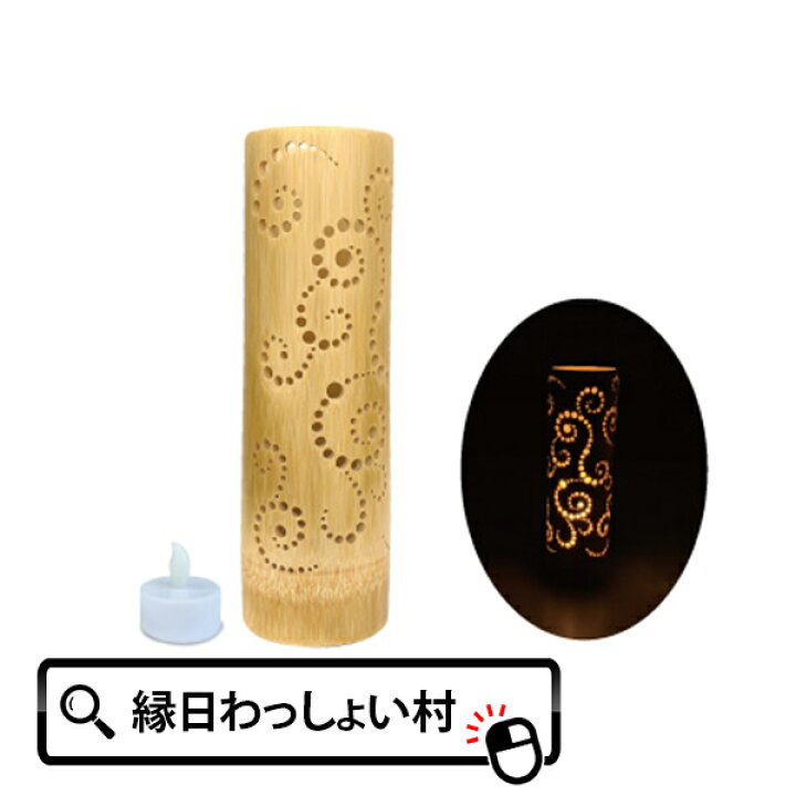 楽天市場】竹あかり 唐草 banboo light 灯籠 竹灯籠 とうろう 天然竹 