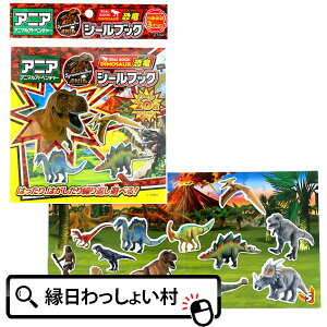 【12個セット】アニア 恐竜シールブック おもちゃ 知育玩具 知育 シール シールブック 繰り返し使える 3才以上 玩具 恐竜 ランチ景品 景品 かわいい ダイナソー 縁日 お祭り 子ども会 夏休み