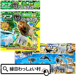【12個セット】アニア 動物シールブック おもちゃ 知育玩具 知育 シール シールブック 繰り返し使える 3才以上 玩具 動物 ランチ景品 景品 かわいい アニマル 縁日 お祭り 子ども会 夏休み 夏