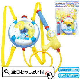 すみっコぐらし タンク水てっぽう うきわ ウォーターガン 水鉄砲 リュックタイプ すみっコ タンク 水遊び プール 海 川 夏 夏休み 女の子 男の子 子供 キッズ おもちゃ こども 子ども 玩具 イベント 縁日 出店 夏祭り 祭 お祭り 屋台 景品 子【13時までの注文で当日発送】