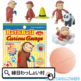 おさるのジョージ バスボール2 もぎたてのりんごの香り ジョージ Eテレ アニメ マスコット バスボール 色 香り お風呂 風呂 入浴 入浴剤 入浴料 バス バスタイム 子ども こども キッズ 家族 プレゼント かわいい おしゃれ お祭り 夏祭り 縁日【13時までの注文で当日発送】