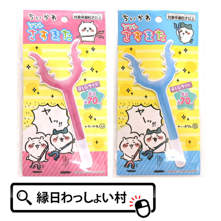 楽天市場】ソフトさすまた ちいかわ ピンク ハチワレ ブルー ビニール 
