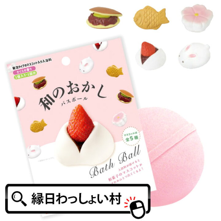 楽天市場】和のおかし バスボール さくらの香り 和菓子 写実食品 