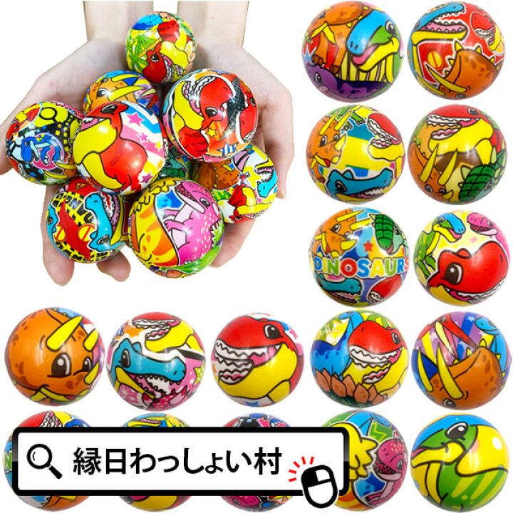【32個セット】恐竜PUボール48mm 恐竜 ダイナソー すくい すくい用品 浮く ボール 縁日 お祭り 景品 玩具 おもちゃ スーパーボールすくい かっこいい PUボール やわらか 男の子 女の子 イベント 七夕祭り ネットDE縁日 わっしょい村 クリームレインボースクイーズボール つぶつぶボール フルーツ
