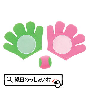 やわらかマジカルキャッチ 外遊び 屋外 運動 ゲーム スポーツ 室内 家 おうち時間 お家 遊び レクリエーション 活動 キャッチ ボール グローブ 柔らかい 子ども 子供 男の子 女の子 プレゼン