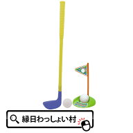 キッズゴルファー スポーツトイ スポーツおもちゃ ゴルフ パター パット 玩具 オモチャ おもちゃ 初心者 …