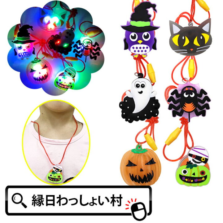 楽天市場】【12個セット】ハロウィン光るペンダント ハロウィーン 光る 