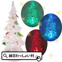【12個セット】クリスマスツリーイルミネーションS クリスマス ツリー クリスマスツリー 光る 飾り 装飾 オーナメント…