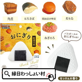 おにぎり バスボール 厳選具材 せっけんの香り おむすび 写実食品 レトロ マスコット バスボール 色 香り お風呂 風呂 入浴 入浴剤 入浴料 バス バスタイム 子ども こども 大人 家族 プレゼント お祭り 夏祭り 縁日 おもちゃ オモチャ 玩具 おしゃれ クリスマス