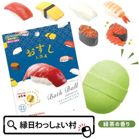 おすし 入浴玉 緑茶の香り 寿司 写実食品 レトロ マスコット バスボール 色 香り お風呂 風呂 入浴 入浴剤 入浴料 バス バスタイム 子ども こども 大人 家族 プレゼント お祭り 夏祭り 縁日 おもちゃ オモチャ 玩具 おしゃれ クリスマス【13時までの注文で当日発送】