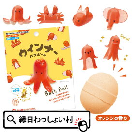 ウインナー バスボール オレンジの香り 赤ウインナー 写実食品 レトロ マスコット バスボール お弁当 お風呂 風呂 入浴 入浴剤 入浴料 バス バスタイム 子ども こども 大人 家族 プレゼント お祭り 夏祭り 縁日 おもちゃ オモチャ 玩具 おし 【13時までの注文で当日発送】