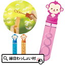 【24個セット】おさるさんポケットシャボン玉 スティックシャボン スティックタイプ しゃぼん玉 景品 玩具 おもちゃ …