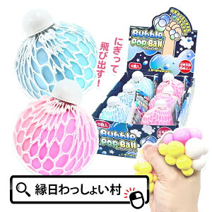 【6個セット】Bubble Pop Ball バブルポップボール おもちゃ スクイーズ 握る 飛び出す 中身 イベント ムニュムニュ 楽しい 縁日 屋台 夜 お祭り 祭 子供 こども 男の子 女の子 夏祭り 夏休み 景品