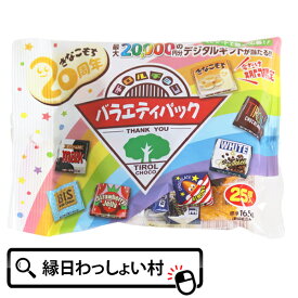 チロルチョコ バラエティパック横型 おかし お菓子 駄菓子 チョコレート 定番 詰め合わせ 冬 クリスマス Christmas Xmas バレンタイン Valentine お祭り 大人 おとな 子ども こども 男子 女子 男の子 女の子 家族 友達 仲