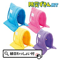 防災ずきん MT こども用 子ども用 学校用 学校用品 学校 小学校 小学生 1年生 入学 新入学 新学期 入学祝…