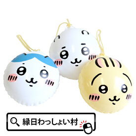 【10個セット】ビニールヨーヨー ちいかわ3種アソート ちいかわ ハチワレ うさぎ 人気 キャラクター アニメ マンガ 漫画 水ヨーヨー パンチヨーヨー 風船 ビニール玩具 エアー玩具 子ども こども キッズ お祭り 縁日 おもちゃ オモチャ 玩具【13時までの注文で当日発送】