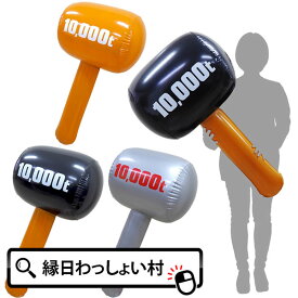 【6個セット】1万トンエアーハンマー 約90cm ビニールハンマー ビニール玩具 エアー玩具 ビニール 大きい ビッグサイズ イベント 景品 お祭り 夏祭り 縁日 おもちゃ 男の子 子供 子ども会 ハロウィン