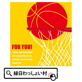 学校色紙2 バスケ 寄せ書き 部活 部活動 引退 卒業 サークル よせ書き 二つ折り 思い出 文房具 文具 ステーショナリー チーム グッズ プレゼント ギフト 誕生日 卒業祝い 入学祝い メッセージカード かわいい デザイン 学校 小学校 中学校 高校 大学 学生 クラス