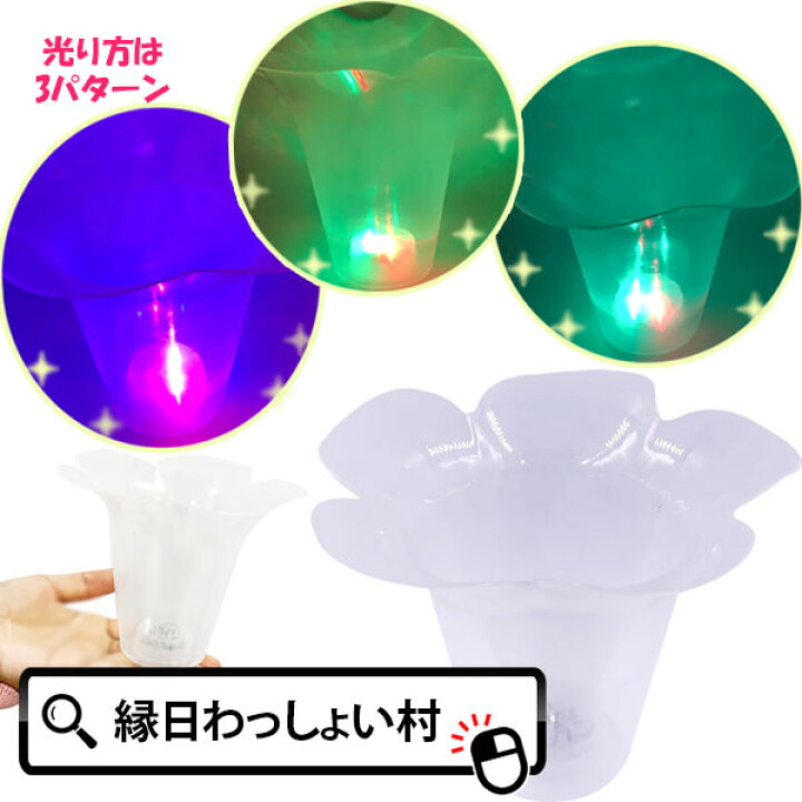 楽天市場】【12個セット】光るフラワーカップ 光るカップ かき氷 
