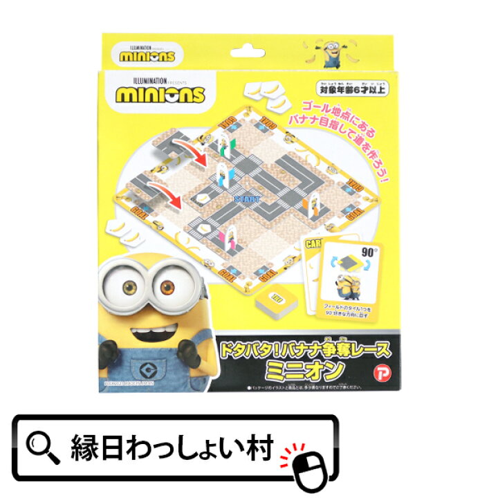 楽天市場】ドタバタ！ バナナ争奪レース ミニオン ミニオンズ MINIONS 