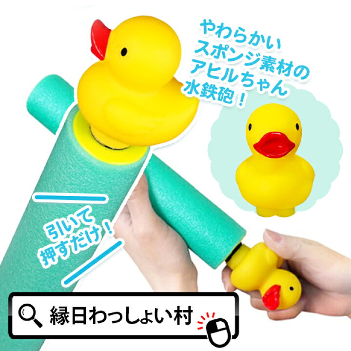 楽天市場】【10個セット】アヒルちゃんスポンジスティック水てっぽう 
