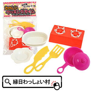 【25個セット】たのしいクッキングタイム 料理 ままごと お遊び アイテム 景品 女の子 縁日 露店 保育園 幼稚園 小学生 子ども おもちゃ 町内会お祭り 夏祭り
