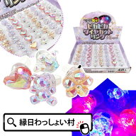 【48個セット】ピカピカダイヤカットリング 光る 玩具 ゆびわ 光り物 発光 縁日 小学生 夏祭り 秋祭り 子…