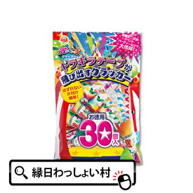 散らから~ず 30個入 お誕生日 クラッカー パーティー 縁日 お祭り イベント 子ども会 子供会 結婚式 二次会 お祭り問屋