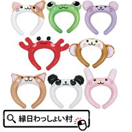 【24個セット】どうぶつたちのカチューシャ エア玩具 ビニール玩具 ビニールおもちゃ エアーカチューシャ…