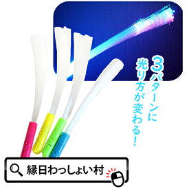【12個セット】LED 光るファイバースティック 光るおもちゃ 縁日お祭り クリスマス 夏祭り 祭り 子ども会 子供会 景品 男の子 女の子 イルミ イルミネーション お祭り問屋