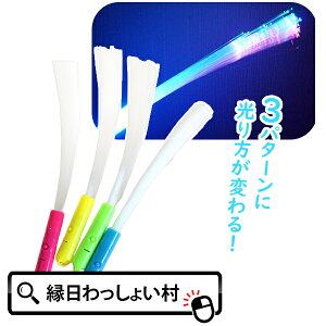 【12個セット】LED 光るファイバースティック 光るおもちゃ 縁日お祭り クリスマス 夏祭り 祭り 子ども会 子供会 景品 男の子 女の子 イルミ イルミネーション お祭り問屋