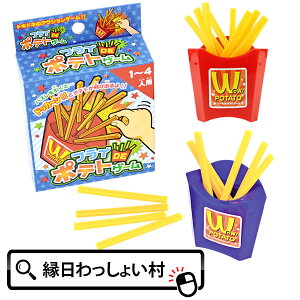 【12個セット】フライDEポテトゲーム おもちゃ 縁日 景品 玩具 縁日景品 子ども 子供 ゲーム お祭り 問屋 イベント ランチ景品 景品玩具 プレゼント 参加賞 おまけ くじ引き景品 販促 ばらま